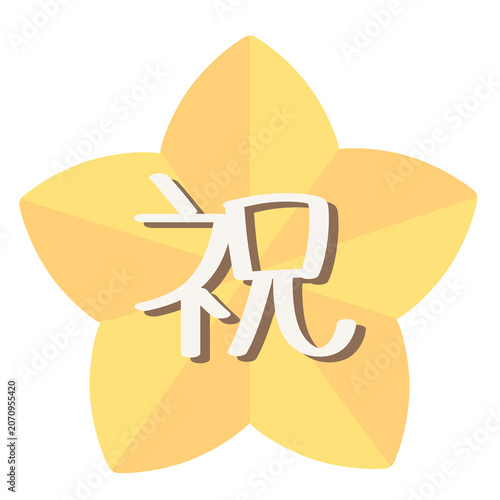 Obraz na plátně 祝の文字入りの星のお祝いイラスト