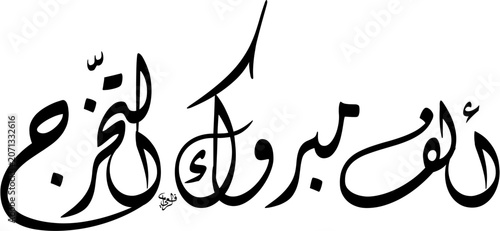 Black and White stacked composition of Alf Mabruk Takharruj Graduation Congratulations in dynamic Diwani script. Scalable EPS featuring classic black text calligraphy isolated on a white background