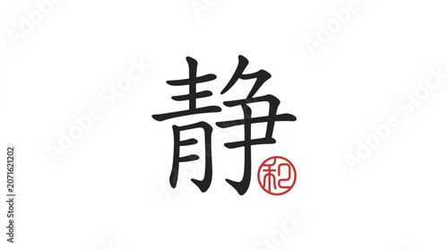 Chinese Calligraphy Character for Tranquility.