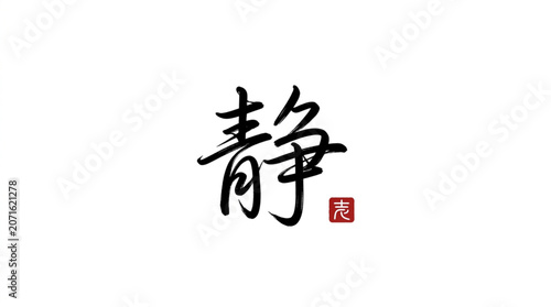 Chinese Calligraphy Character for Peace and Tranquility.