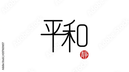 Tableau sur toile Chinese characters for peace and harmony with a red seal.