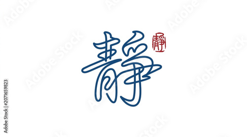 Chinese Calligraphy Character for Peace and Tranquility.