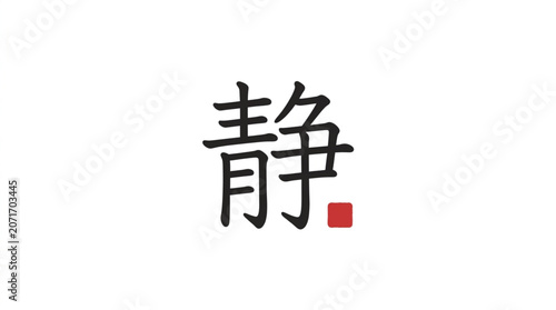 Fotografie Chinese character for tranquility and peace symbol.