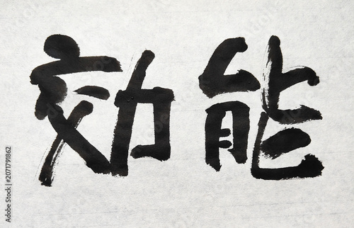 Foto 【効能】 Title 効能 Japanese Brush Calligraphy – Beneficial Effects Ink Art