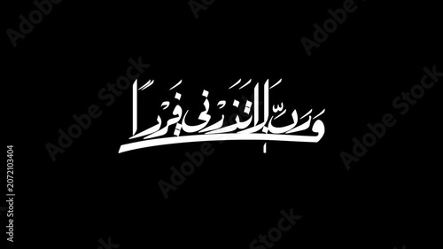 My Lord, do not leave me alone, while You are the best of inheritors - رَبِّ لَا تَذَرْنِي فَرْدًا وَأَنتَ خَيْرُ الْوَارِثِينَ
