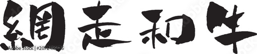 網走和牛 筆文字 イラスト