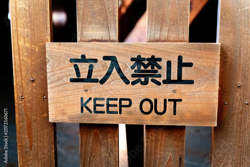 立入禁止の木製看板
