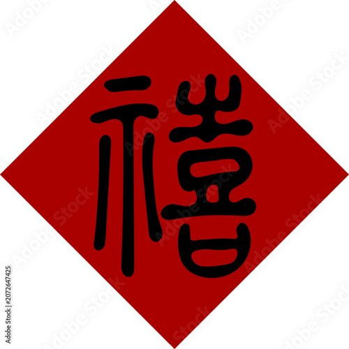 Black Chinese characters on a red background, seal script 