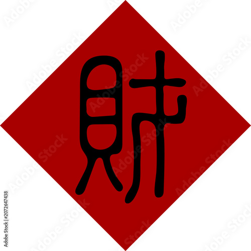 Black Chinese characters on a red background, seal script 
