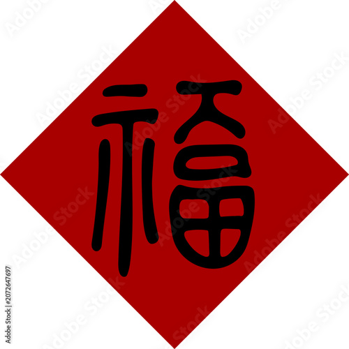 Black Chinese characters on a red background, seal script 