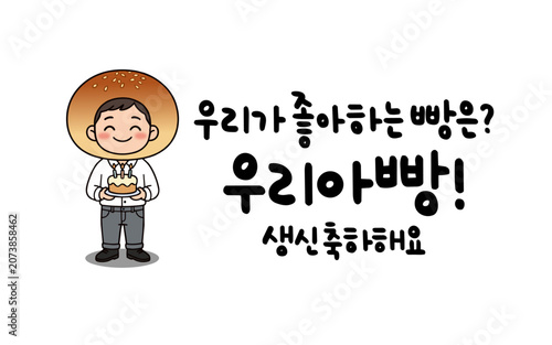 우리가 좋아하는 빵은? 우리아빵! 생신축하해요
