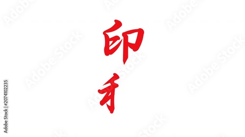印税