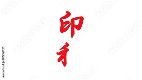 印税