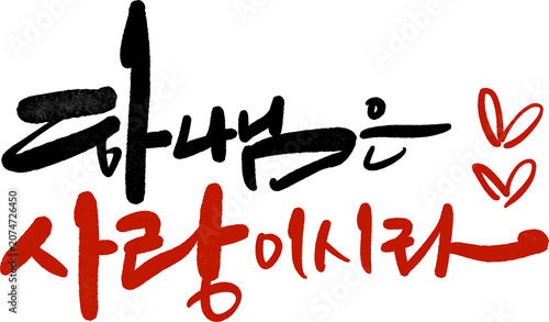 Obraz na płótnie 하나님은 사랑이시라 손글씨 캘리그라피
