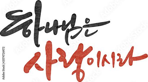 Fotografie 하나님은 사랑이시라 손글씨 캘리그라피