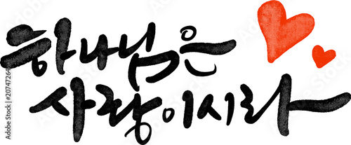 Konstfotografi 하나님은 사랑이시라 손글씨 캘리그라피