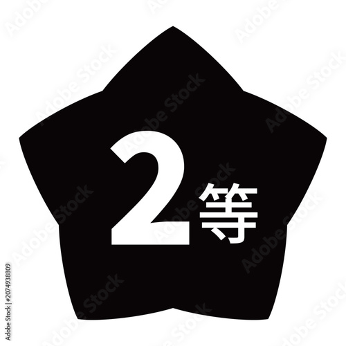 星のイラストマーク　「2等」の文字入り　背景透過　モノクロ
