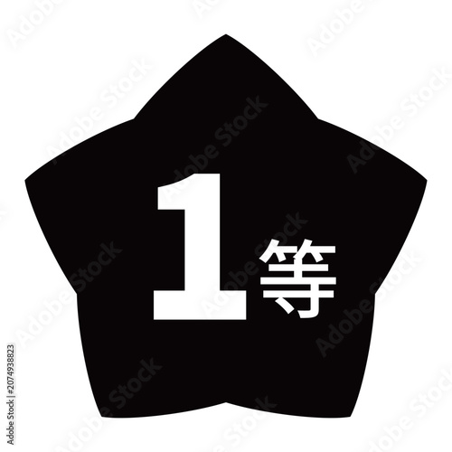 星のイラストマーク　「1等」の文字入り　背景透過　モノクロ
