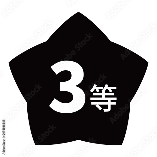 星のイラストマーク　「3等」の文字入り　背景透過　モノクロ
