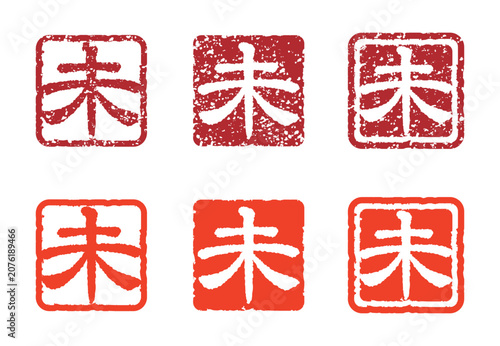 干支の漢字のスタンプセット、未年の年賀状用スタンプ（かすれありなし、セット）