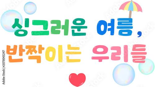 여름,summer,sea,deco,kicth,싱그러운여름,방학,여름방학,문구,글자,타이포그래피,손글씨,캘리그라피,텍스트,비눗방울,우산,하트,여름시즌,유치원,어린이집,행사,안내문,방학안내,여름행사,Summer