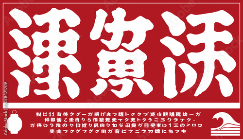Bold vertical japanese banner on crimson red background