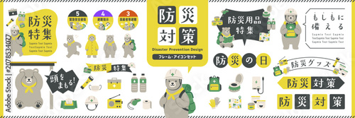 Photos 防災対策デザインセット クマのキャラクターと防災用品、グッズ特集 フレーム・あしらい・イラスト / オープンパス有り　編集可能