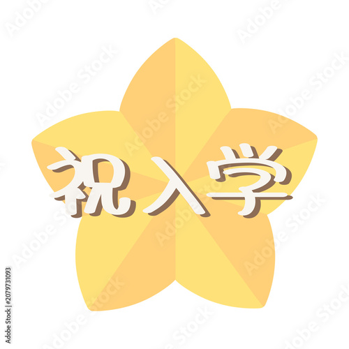 Foto 祝入学の文字と星のイラスト