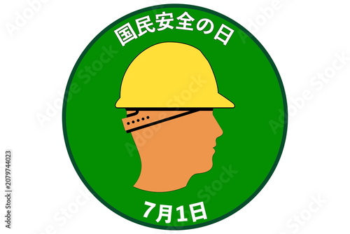 Foto 国民安全の日　7月1日 記念日