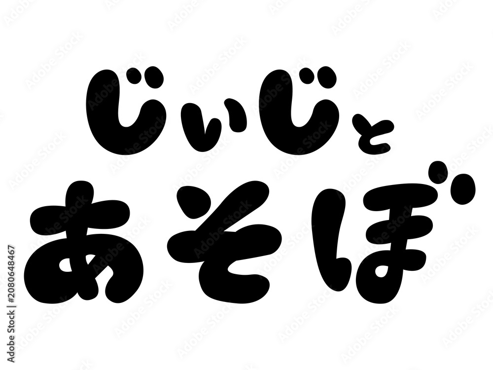Fototapeta premium 黒 手書き風「じぃじとあそぼ」の文字デザイン