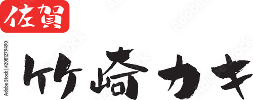 Foto 佐賀県 竹崎カキ 筆文字 イラスト