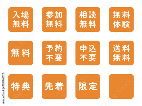 「入場無料」「参加無料」などのイラストマークのセット　四角　白文字　背景透過　オレンジ色
