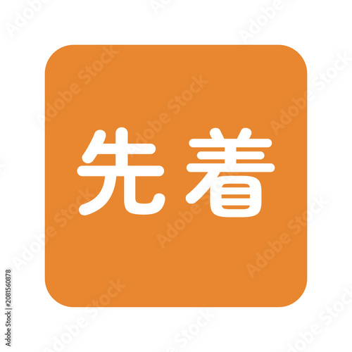 「先着」のイラストマーク　四角　白文字　背景透過　オレンジ色　
