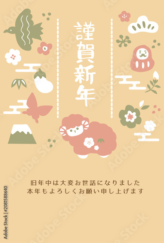 縁起物と羊の年賀状