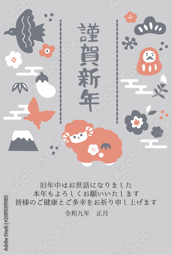 縁起物と羊の年賀状