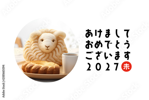 2027年賀状 未年 コーヒーカップと可愛い羊のフードアートを描いたナチュラルな立体CGイラ