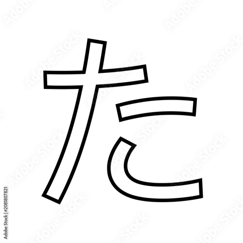 Japanese Hiragana Character Ta Black and White Outline.