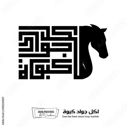 Even the finest steed may stumble : Arabic proverbs and wisdoms designed with black horse silhouette and monochrome minimalist pixel islamic kufic square digital script for prints, not Generative AI.