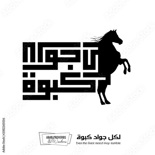 Even the finest steed may stumble : Arabic proverbs and wisdoms designed with black horse silhouette and monochrome minimalist pixel islamic kufic square digital script for prints, not Generative AI.