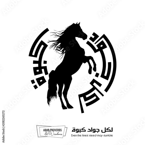 Even the finest steed may stumble : Arabic proverbs and wisdoms designed with black horse silhouette and monochrome minimalist pixel islamic kufic square digital script for prints, not Generative AI.