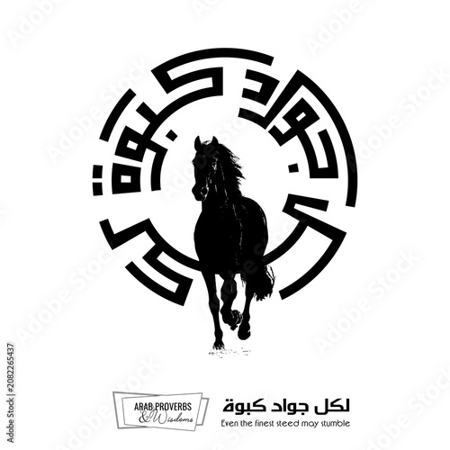 Even the finest steed may stumble : Arabic proverbs and wisdoms designed with black horse silhouette and monochrome minimalist pixel islamic kufic square digital script for prints, not Generative AI.