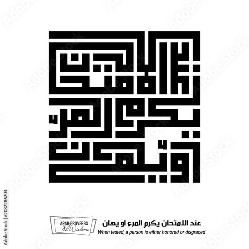 When tested, a person is either honored or disgraced: Arabic proverbs and wisdoms designed with monochrome minimalist pixel islamic kufic square digital script for prints on demand, not Generative AI.