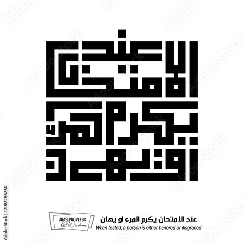 When tested, a person is either honored or disgraced: Arabic proverbs and wisdoms designed with monochrome minimalist pixel islamic kufic square digital script for prints on demand, not Generative AI.