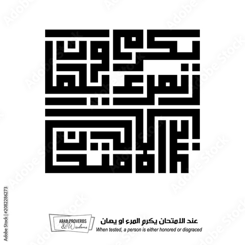 When tested, a person is either honored or disgraced: Arabic proverbs and wisdoms designed with monochrome minimalist pixel islamic kufic square digital script for prints on demand, not Generative AI.