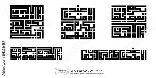 When tested, a person is either honored or disgraced: Arabic proverbs and wisdoms designed with monochrome minimalist pixel islamic kufic square digital script for prints on demand, not Generative AI.