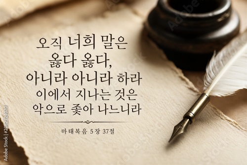 Korean Bible Verse Matthew 5:37 Poster Emphasizing Truthfulness and Integrity in Communication.