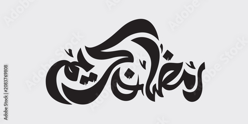 Ramadan is the month of blessing Ramadan Kareem text translation in Arabic lettering , Welcome Ramadan in Arabic ,