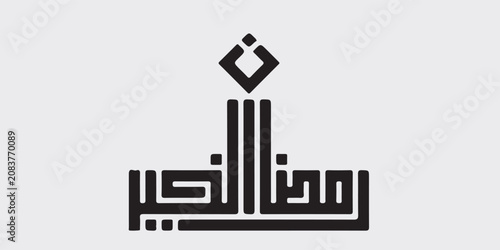 Ramadan is the month of blessing Ramadan Kareem text translation in Arabic lettering , Welcome Ramadan in Arabic ,