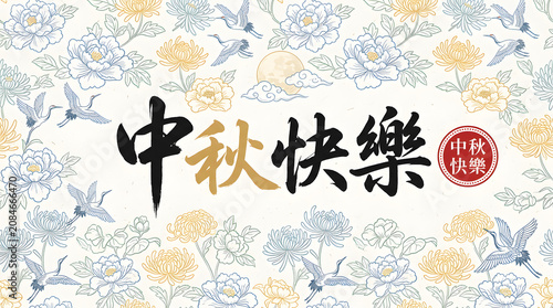 Mid autumn festival calligraphy with floral pattern isolated on a transparent background