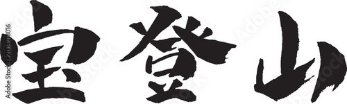 宝登山 筆文字 イラスト